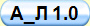 А_Л 1.0