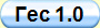Гес 1.0