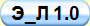 Э_Л 1.0