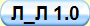 Л_Л 1.0