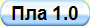 Пла 1.0