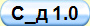 С_д 1.0