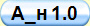 А_н 1.0