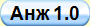 Анж 1.0