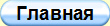 Возврат на Главную страницу
